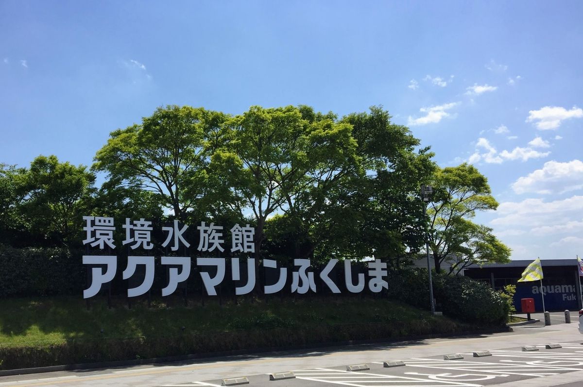 アクアマリンふくしまの見どころ